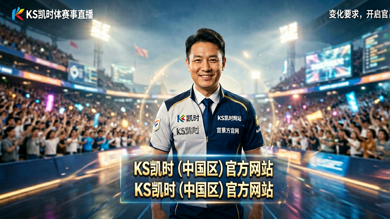 KS凯时体育赛事直播